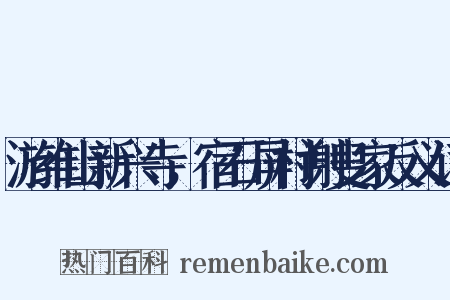 游维山新兴寺，宿石屏村谢叟家反义词是什么意思的图片